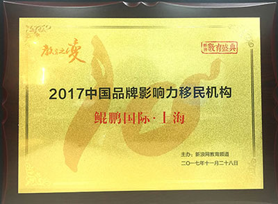 17年12月：鲲鹏上海荣获新浪“2017中国品牌影响力移民机构”大奖