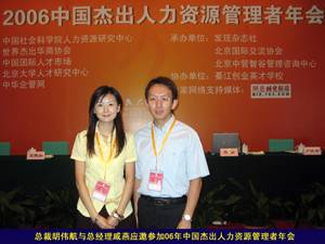 06年6月：总裁胡伟航携总经理戚燕参加人力资源管理者年会 