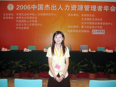 总经理戚燕参加2006年中国杰出人力资源管理者年会 
