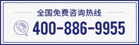 全国咨询热线 400-886-9955