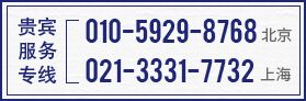 全国咨询热线 010-59298768