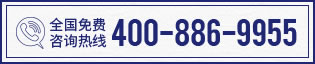 全国免费咨询热线 400-886-9955