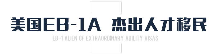 美国EB-1A杰出人才移民