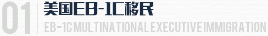 美国EB-1C移民