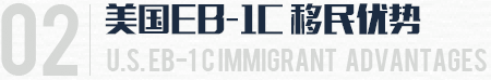 美国EB-1C移民优势