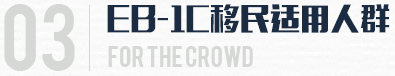EB-1C移民适用人群