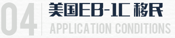美国EB-1C移民4