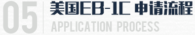美国EB-1C申请流程