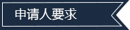 申请人要求