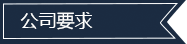 公司要求