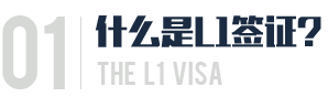 什么是L1签证