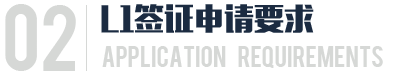 L1签证申请要求