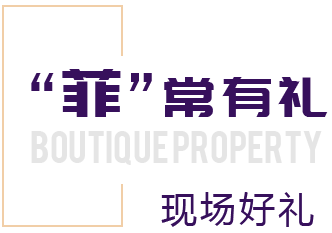 菲常有礼