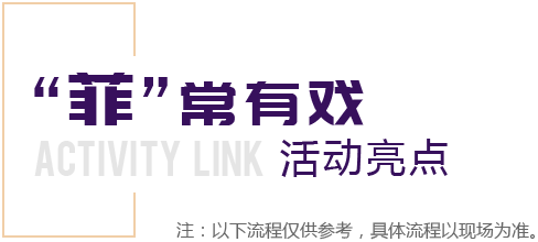 菲常有戏