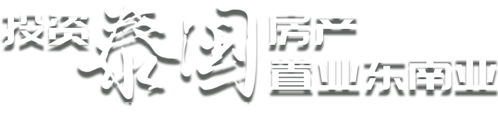 投资泰国房产,置业东南亚