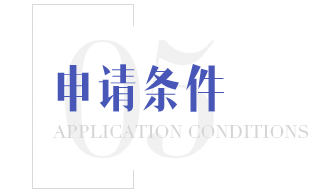 申请条件