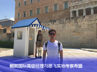 鲲鹏国际高级经理冯思飞实地考察希腊01