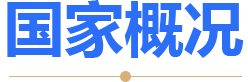 土耳其国家概况